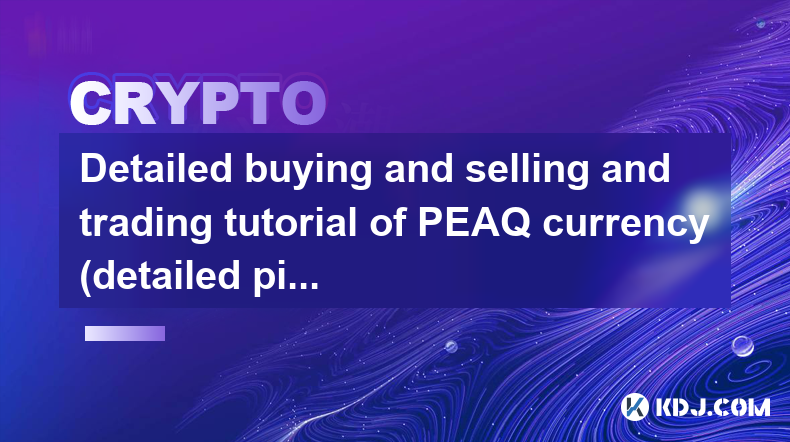 PEAQ 화폐의 상세한 매매 및 거래 튜토리얼(자세한 사진 및 텍스트 설명)