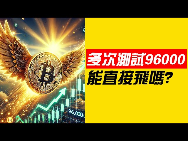 ビットコインは96,000のテストを繰り返していますが、直接的に離陸するのでしょうか？バーチャルはピークに達しましたか? ?