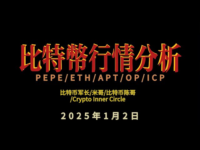 2025년 1월 2일 비트코인/이더리움/PEPE/APT/OP/ICP/SOL 분석: 비트코인 ​​육군 사령관/비트코인 Chen Ge/Mi Ge/가 말한 내용을 들어보세요. #btc #Ethereum