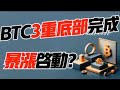 BTC3重底完成！暴漲啟動？ ADA突破趨勢線！ 1.2 比特幣，以太坊行情分析！加密貨幣交易首選#okx 交易所