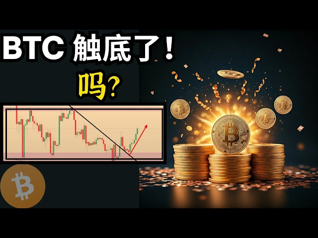 BTC가 바닥을 쳤습니다! ? 비트코인 시장 분석(BTC/ETH/Bitcoin/Ethereum/bitcoin/ethereum 시장 분석)