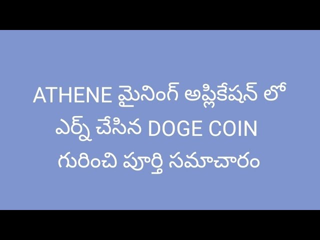 ATHENE 网络 Doge 硬币泰卢固语的完整详细信息......