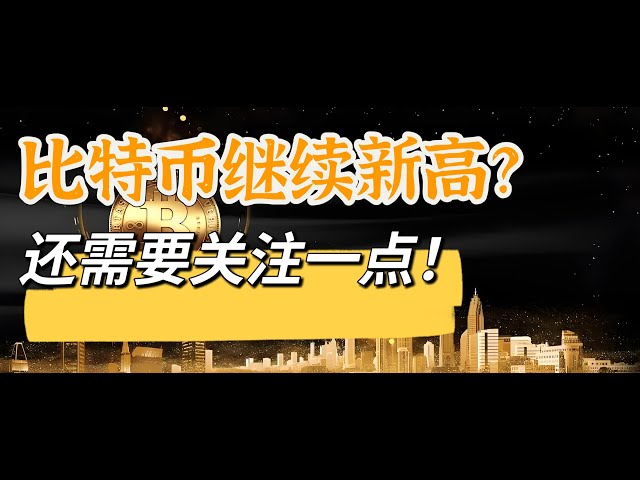 比特币在60天均线上方维持宽幅震荡，这里走势如果要继续新高，必须要满足一个条件！