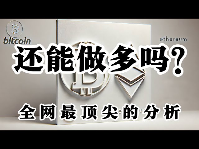 ビットコイン市場分析: ビットコインは変動と上昇を続けているため、反転する可能性はありますか? 現時点で反転に注目すべきでしょうか?