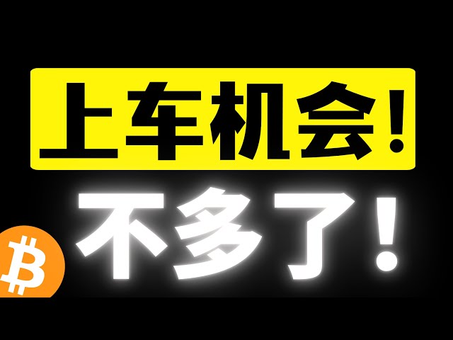 ビットコインの反発トレンドは続く！ 98,000ドルはリバウンドの終わりではありません。途中で流動性資金が補充されます。1月は期待に値します。ビットコイン市場分析