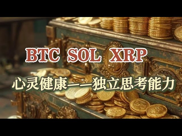 Dernière stratégie BTC SOL XRP ! ! Analyse par Liu Yudong, chercheur en théorie des vagues ! Maintenir la capacité de penser de manière indépendante.