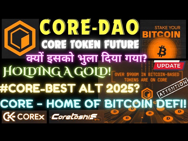 #CORE-BEST ALT 2025？為什麼被遺忘了？ $CORE 持有黃金！核心代幣的未來