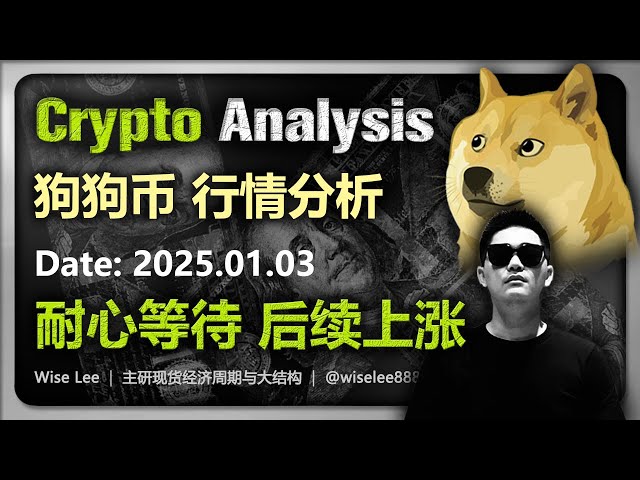 狗狗币行情分析2025.01.03 | 耐心等待后续上涨| Dogecoin | 狗币| 狗狗币| 币圈| 比特币| Bitcoin | 山寨币| 山寨币| 加密货币| DOGE