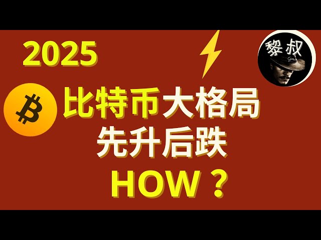 【2025年が楽しみ！ 】ビットコイントレンド分析：栄光は続くのか？重要なポイントはどこですか?独占分析、必読！ #BTC #ETH #DOGE #SHIB #ビットコイン #イーサリアム #ドージコイン