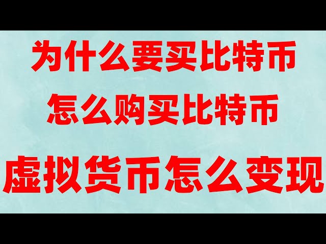 #InvestmentBitcoinMethod#So kaufen Sie USDT, #AlipayBTC. Ist #usdt der US-Dollar? Ist #usdt der US-Dollar?
