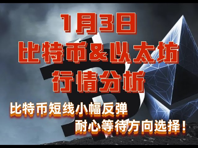 1월 3일, 비트코인은 시장이 방향을 선택하기를 참을성 있게 기다리면서 상자를 계속 진동시켰습니다!