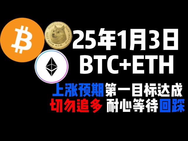 1月3日、BTC+ETHの上昇の予想された最初の目標は達成されました。長く追いかけず、リトレースメントを辛抱強く待ちます。 ！