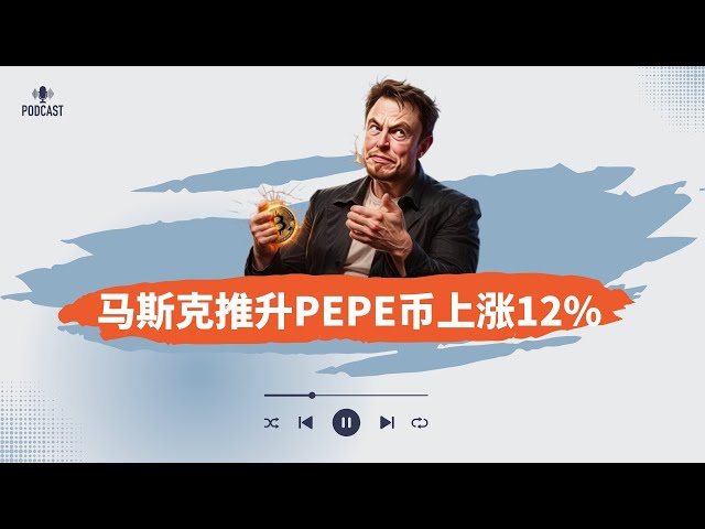 머스크는 PEPE 통화를 12% 올렸고 Dogecoin 거래는 가벼웠는데 다음 거래 방법은 무엇입니까? 비트코인은 계속해서 $100,000를 달성할 것인가, 아니면 후퇴하여 조정될 것인가? 알트코인은 전반적으로 약세를 보이고 있습니다!