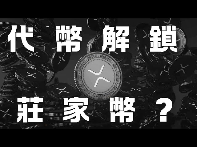 Le déverrouillage du jeton XRP va-t-il être une vente massive ? Pourquoi RIPPLE détient-il autant de devises XRP Maker ?