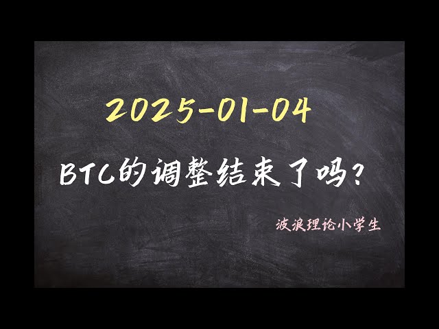 2025-1-4 BTC 조정은 끝났나요? #비트코인시장분석#비트코인#파동이론#btc #crypto #cryptocurrency