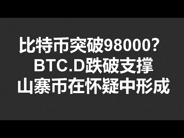 比特幣突破98000？ BTC.D跌破支撐，山寨幣在懷疑中形成!#OKX2024|BTC|ETH|XRP|ARB|SOL|DOGE|DYDX|ENS|AR|SHIB|ATOM|ROSE行情分享