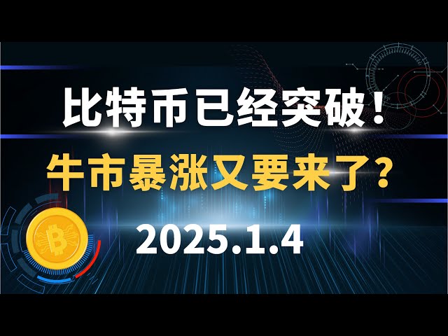 比特幣已經突破！牛市暴漲又要來了？ 1.4 比特幣以太坊SOL 狗狗幣行情分析！