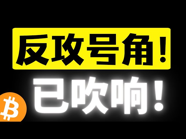 Le klaxon de contre-attaque de Bitcoin a sonné ! Le fond est tombé. La pression des 98 000 personnes peut-elle effectivement tenir bon ? Le marché a commencé à se redresser, et la vente et l'achat ont formé une boucle fermée efficace ! Analyse du marc