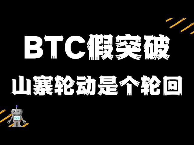 Bitcoin 1,4 Tage |. BTC falscher Durchbruch, die Rotation der Nachahmer ist ein Zyklus; BTC-, ETH-, AIXBT-, UIRTUAL-, FXS-, NEIRO-, PUNT-Marktanalyse