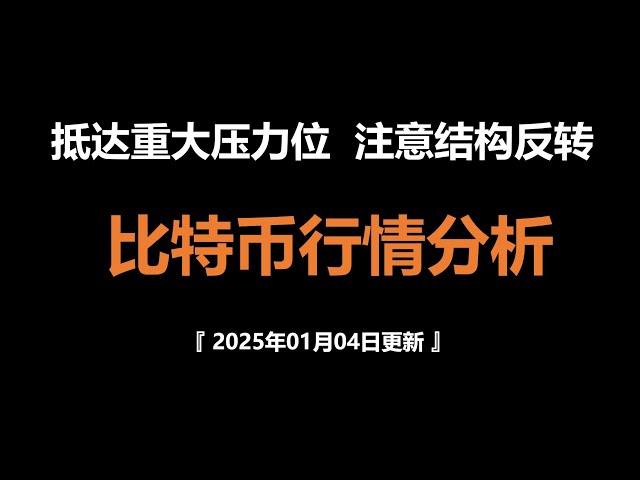 비트코인 시장 분석 2025년 1월 4일