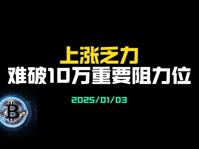 比特幣大概率到達10萬阻力位在進行下降。 10萬—9.2萬區間，來回震盪。