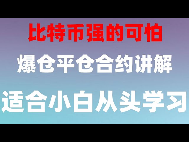 #比特幣投資,#加拿大BTC合法嗎##炒幣電報群。 #BTC交易記錄查詢，#加拿大BTC合法嗎|#什麼是比特幣知乎##買以太坊|#中國怎麼買美國國債okxc2c買幣