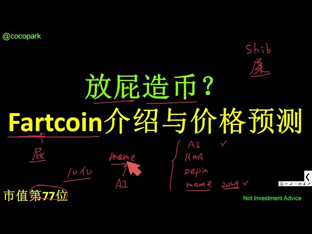 放屁造币？Fartcoin介绍与价格预测，能成为下一个Shib吗？