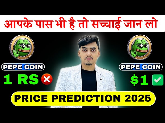 Pepe 코인 가격 예측 2025 | Pepe 코인은 1Rs 또는 1$로 갈 예정인가요? | 페페 코인의 현실을 놓치지 마세요