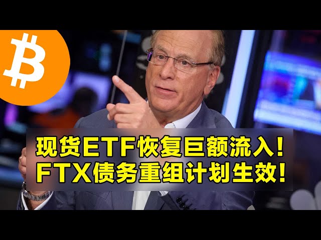 Les ETF spot reprennent d’énormes afflux ! Le plan de restructuration de la dette FTX entre en vigueur ! Bitcoin est sur le point de récupérer 100 000 $. OKX est le premier choix pour le trading de cryptomonnaies