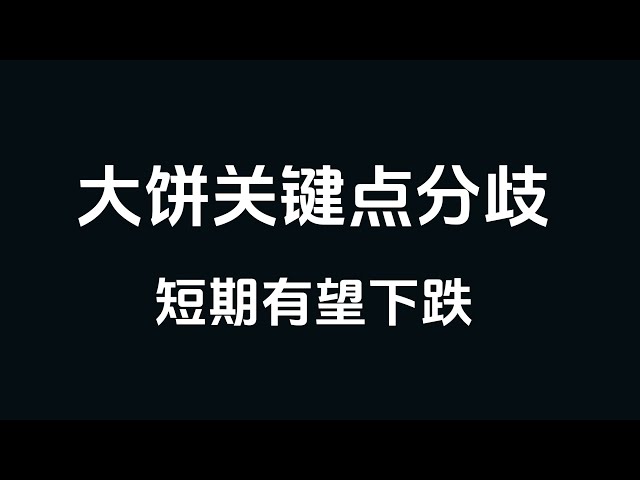 【比特币行情分析】2025.1.5 大饼关键点分歧，短期有回调风险！