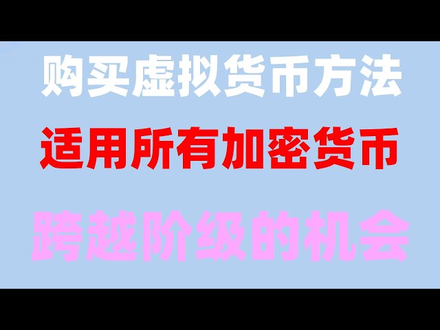 #Bitcoin-Zahlungsplattform #BTCChinas offizielle Website #Binance-Registrierung, #Ist es legal, BTC in China zu kaufen? Kaufen Sie USDT OuYi okx