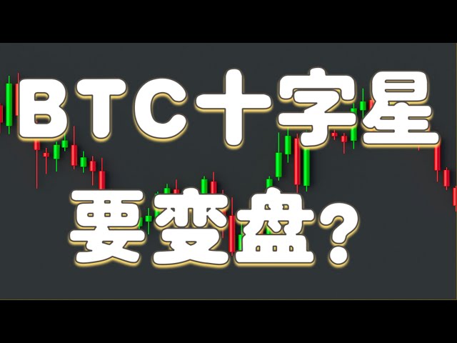 1月5日  BTC十字星  要变盘？#日内交易