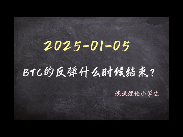 5.1.2025 Wann endet die Erholung von BTC? #Bitcoin-Marktanalyse#Bitcoin#Wellentheorie#BTC #Krypto #Kryptowährung