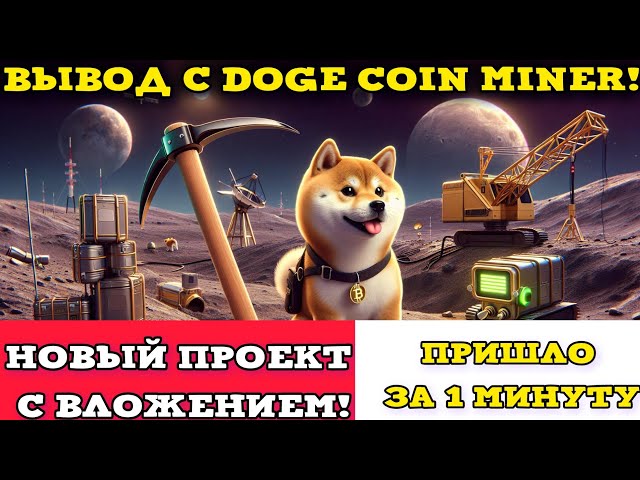 New Crypto Miner DOGE COIN! WITHDRAWAL FROM THE PROJECT! Earn Money With Big Profits!