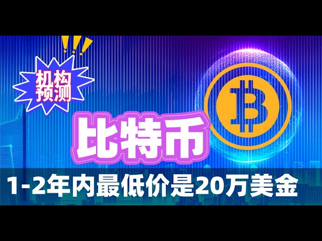 Prédiction institutionnelle : le prix le plus bas du Bitcoin depuis 1 à 2 ans est de 200 000 $