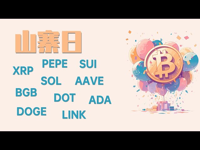 Le matin du 25.1.5, Bitcoin a atteint un niveau clé important, 99600 peut-il franchir le pas ? SOL, XRP, PEPE, SUI, AAVE, BGB, DOT, ADA, DOGE, LINK dernière analyse du marché Bitcoin et Ethereum.