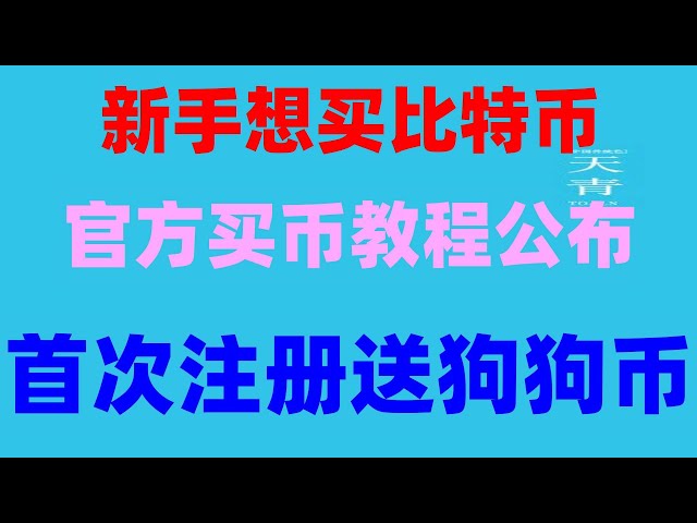 Ouyi okx 통화 구매 튜토리얼 #usdt for cash ##BTC 거래 플랫폼 추천 #中國 which usdt #usdt 현금 인출 방법. #비트코인 ouyiokx 구매하는 방법. #buycoin 튜토리얼. #중국에서동전사는방법. #중국에서 비트코인을 구입할 수 있나요?