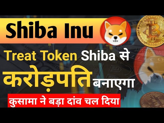 Treat Token 將使 Shib 成為百萬富翁。今日柴犬硬幣新聞 ||柴犬硬幣價格預測