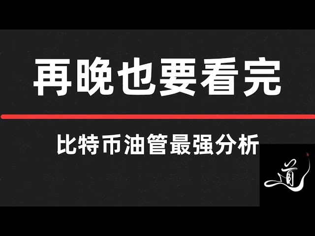 비트코인이 곧 폭발할 것인가? ｜최고의 자리가 너무 기다려지나요? | 간략히 살펴보기 | 간략하게 살펴보기 |