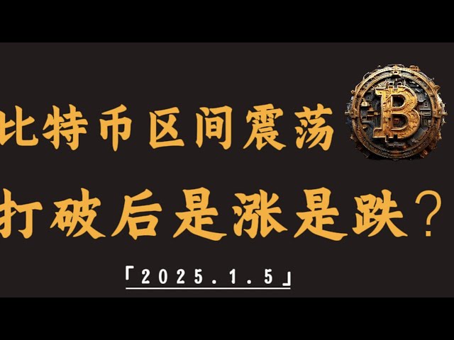 비트코인은 다양한 범위에서 변동하며, 돌파 후 급격하게 오르락내리락하는 알트코인 XRP/SOL의 기회는 어디에 있습니까? |비트코인 시장분석#btc#ETH#XRP#DOGE