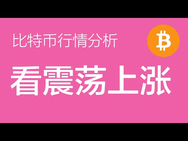 1.6 비트코인 ​​추세 분석: 비트코인은 지그재그 상승세를 보이고 있습니다. 아직은 성급하게 공매도 주문을 하는 것은 권장되지 않습니다. (비트코인 계약 거래) 사령관.