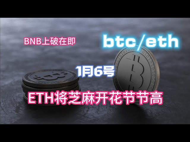 BNBは突破間近、ETHはますます高値で開花、1月6日のビットコイン市場分析