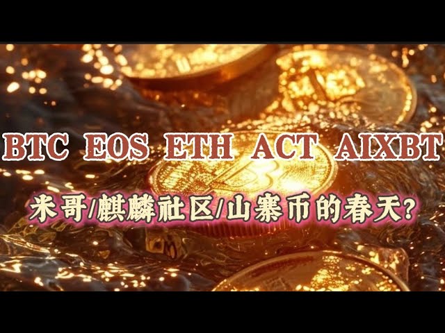 BTC EOS ETH ACT AIXBT’s latest strategy sharing… Mi Ge’s recent market analysis! Is the spring of altcoins coming? ?