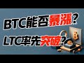 BTCが急騰する可能性はあるのか？ LTCが先制突破！ 1.5 ビットコインとイーサリアムの市場分析！暗号通貨取引に最適な #okx 取引所