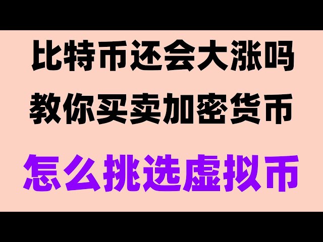 #中国BUYBITCOIN, #中国So kaufen Sie BTC|#Handelsplattform für digitale Währungen. #BitcoinChina Exchange Wie kaufe ich Münzen? Wie kann ich USDT abheben? Wie handeln Benutzer auf dem Festland mit Bitcoin? Kann okx in Singapur verwendet werden? Persönlicher Te