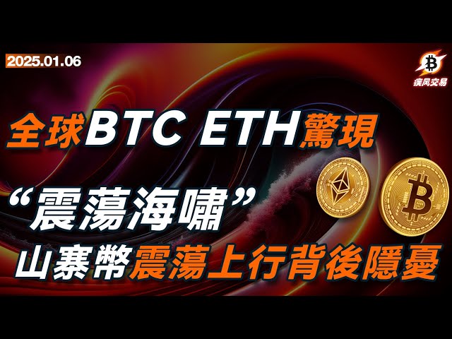 《全球BTC ,ETH惊现“震荡海啸”，山寨币震荡上行背后隐忧》 比特币以太坊| 1.6 疾风交易| #btc #eth #sol #加密货币#数字货币#加密货币#比特币最新行情分析