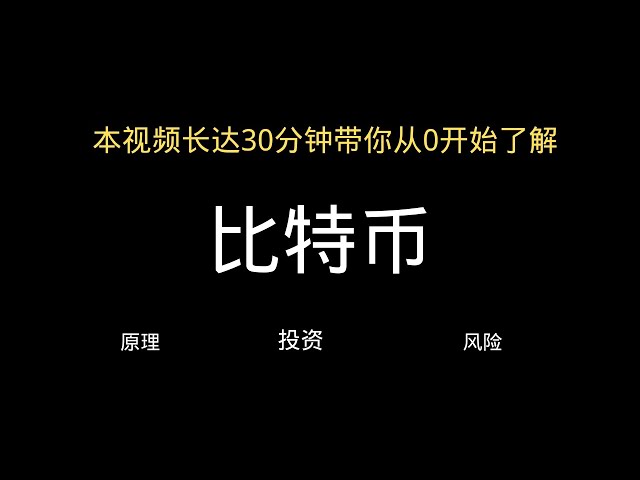 비트코인의 원리, 투자 및 위험을 처음부터 이해하는 데 도움이 되는 30분