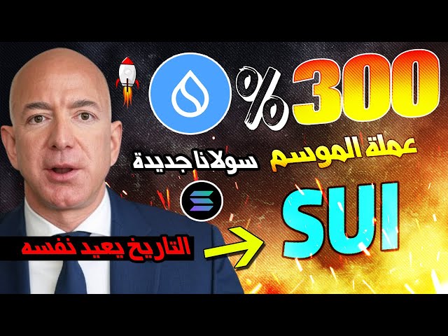 SUI dépasse les attentes avec cette surprise, et son objectif est de surpasser Solana au Bull Run 2025 ! Analyse des prix SUI suivante