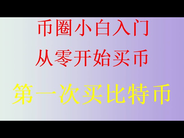 매우 상세한 Binance 비디오 Bitcoin 구입 방법 비디오 2025 해외 Bitcoin 거래 플랫폼 권장 사항, RMB로 Bitcoin 구입 방법? 중국에서 RMB나 은행 카드로 BTC와 ETH를 구매하려면 어떻게 해야 합니까?